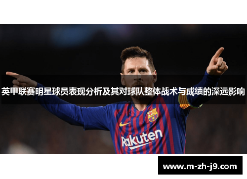 英甲联赛明星球员表现分析及其对球队整体战术与成绩的深远影响