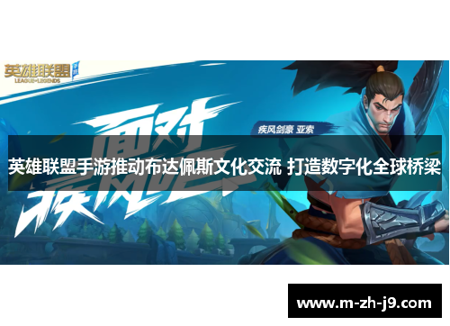英雄联盟手游推动布达佩斯文化交流 打造数字化全球桥梁 英雄联盟手游推动布达佩斯文化交流 打造数字化全球桥梁