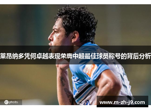 莱昂纳多凭何卓越表现荣膺中超最佳球员称号的背后分析 莱昂纳多凭何卓越表现荣膺中超最佳球员称号的背后分析