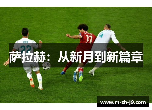 萨拉赫：从新月到新篇章