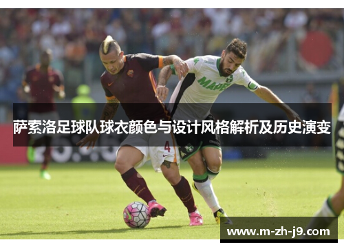 萨索洛足球队球衣颜色与设计风格解析及历史演变 萨索洛足球队球衣颜色与设计风格解析及历史演变