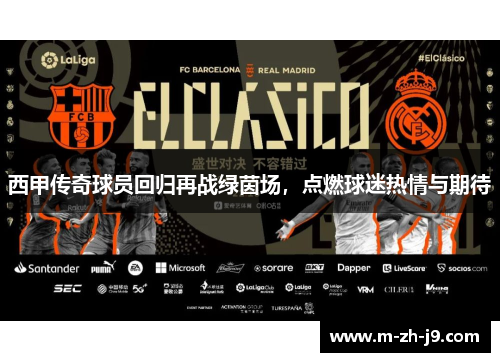 西甲传奇球员回归再战绿茵场,点燃球迷热情与期待 西甲传奇球员回归再战绿茵场,点燃球迷热情与期待