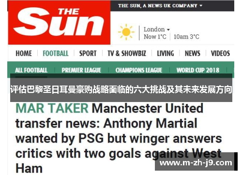 评估巴黎圣日耳曼豪购战略面临的六大挑战及其未来发展方向 评估巴黎圣日耳曼豪购战略面临的六大挑战及其未来发展方向