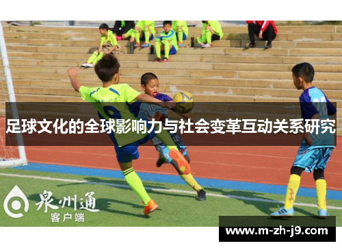 足球文化的全球影响力与社会变革互动关系研究