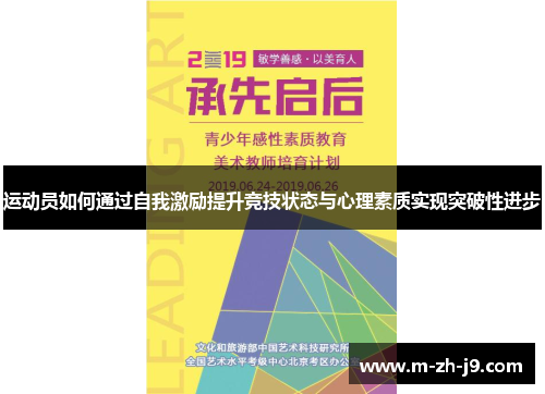 运动员如何通过自我激励提升竞技状态与心理素质实现突破性进步 运动员如何通过自我激励提升竞技状态与心理素质实现突破性进步