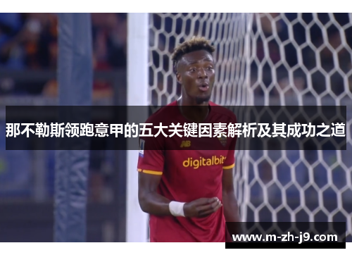 那不勒斯领跑意甲的五大关键因素解析及其成功之道