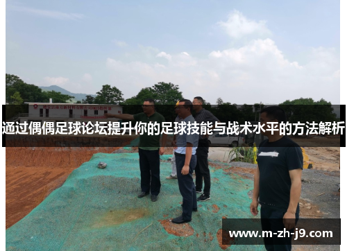 通过偶偶足球论坛提升你的足球技能与战术水平的方法解析 通过偶偶足球论坛提升你的足球技能与战术水平的方法解析