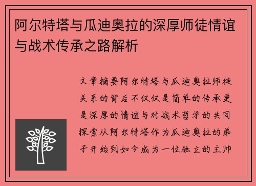阿尔特塔与瓜迪奥拉的深厚师徒情谊与战术传承之路解析