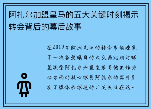 阿扎尔加盟皇马的五大关键时刻揭示转会背后的幕后故事 阿扎尔加盟皇马的五大关键时刻揭示转会背后的幕后故事