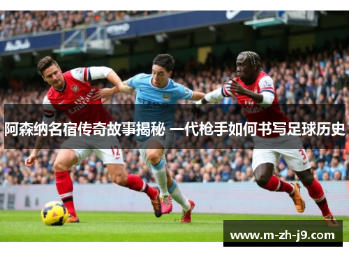 阿森纳名宿传奇故事揭秘 一代枪手如何书写足球历史
