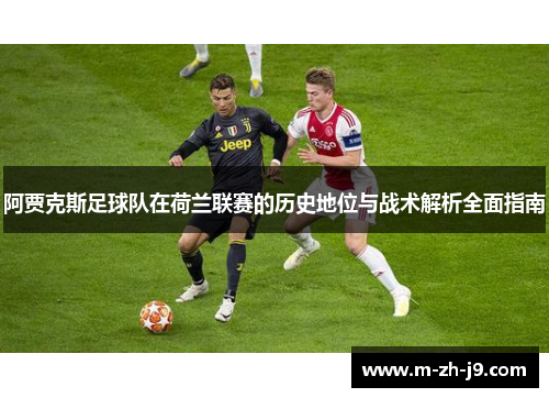阿贾克斯足球队在荷兰联赛的历史地位与战术解析全面指南