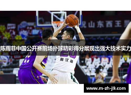 陈雨菲中国公开赛前场扑球精彩得分展现出强大技术实力