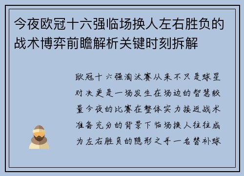 今夜欧冠十六强临场换人左右胜负的战术博弈前瞻解析关键时刻拆解