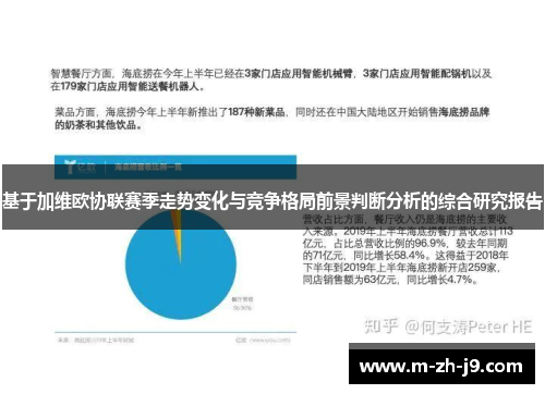 基于加维欧协联赛季走势变化与竞争格局前景判断分析的综合研究报告