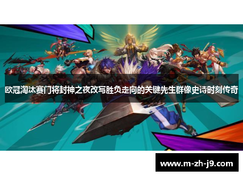 欧冠淘汰赛门将封神之夜改写胜负走向的关键先生群像史诗时刻传奇