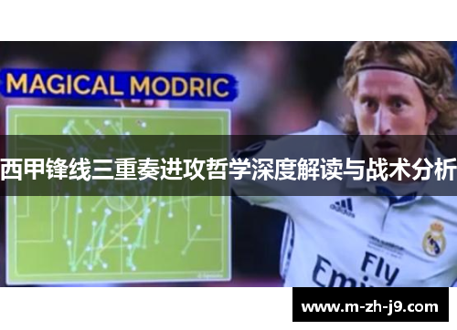 西甲锋线三重奏进攻哲学深度解读与战术分析