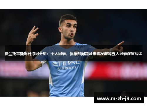 费兰托雷斯离开原因分析：个人因素、俱乐部问题及未来发展等五大因素深度解读