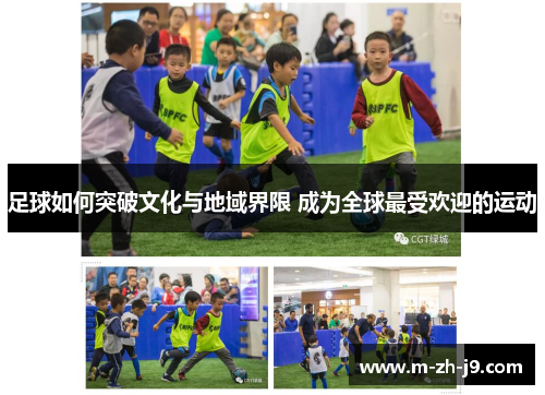 足球如何突破文化与地域界限 成为全球最受欢迎的运动