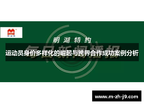 运动员身价多样化的崛起与跨界合作成功案例分析