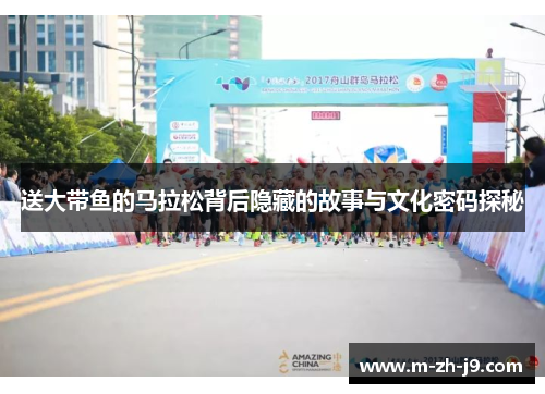 送大带鱼的马拉松背后隐藏的故事与文化密码探秘