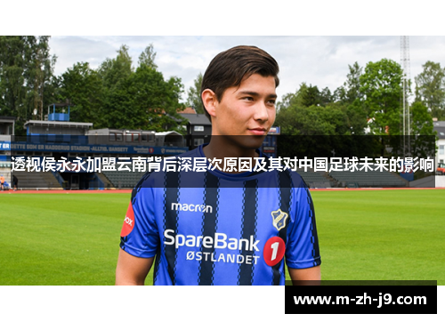 透视侯永永加盟云南背后深层次原因及其对中国足球未来的影响