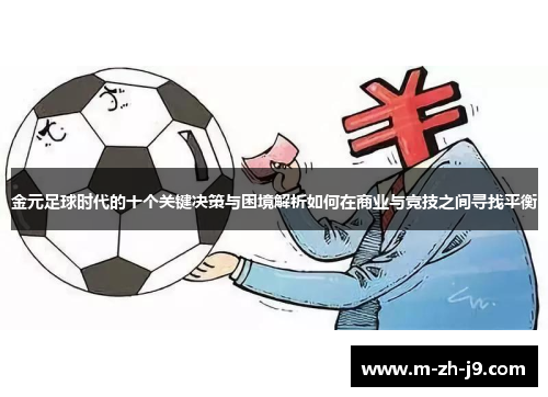 金元足球时代的十个关键决策与困境解析如何在商业与竞技之间寻找平衡