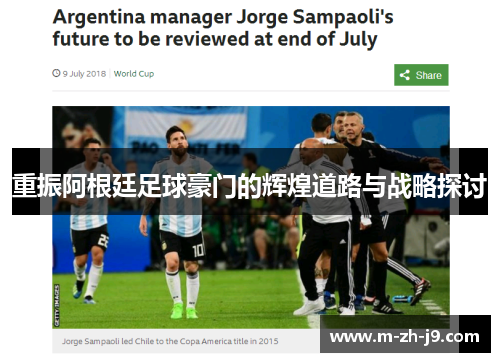 重振阿根廷足球豪门的辉煌道路与战略探讨