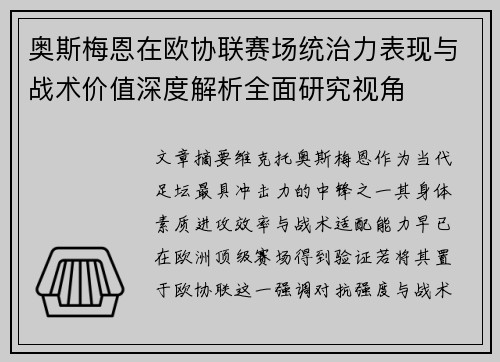 奥斯梅恩在欧协联赛场统治力表现与战术价值深度解析全面研究视角