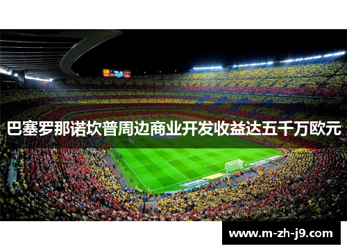 巴塞罗那诺坎普周边商业开发收益达五千万欧元