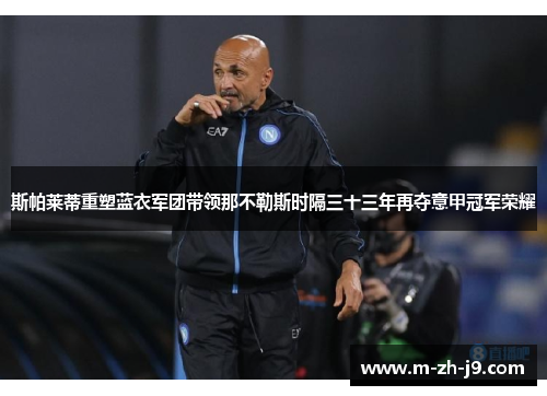 斯帕莱蒂重塑蓝衣军团带领那不勒斯时隔三十三年再夺意甲冠军荣耀 斯帕莱蒂重塑蓝衣军团带领那不勒斯时隔三十三年再夺意甲冠军荣耀
