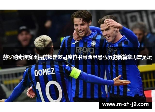 赫罗纳奇迹赛季提前锁定欧冠席位书写西甲黑马历史新篇章再震足坛