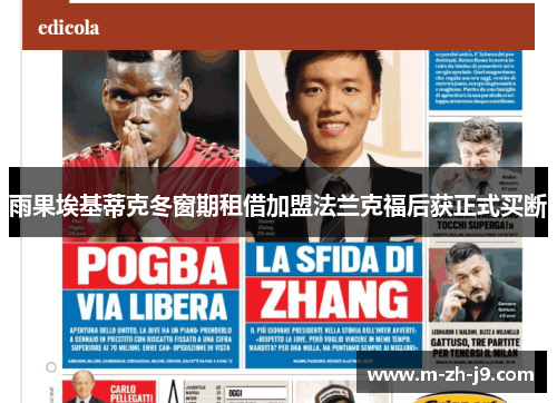 雨果埃基蒂克冬窗期租借加盟法兰克福后获正式买断