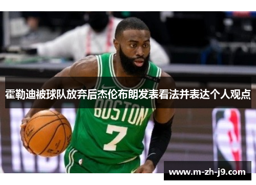 霍勒迪被球队放弃后杰伦布朗发表看法并表达个人观点