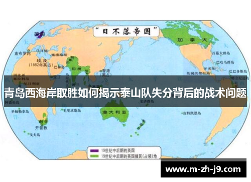 青岛西海岸取胜如何揭示泰山队失分背后的战术问题