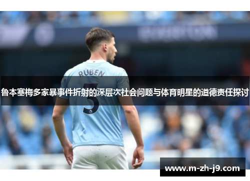 鲁本塞梅多家暴事件折射的深层次社会问题与体育明星的道德责任探讨