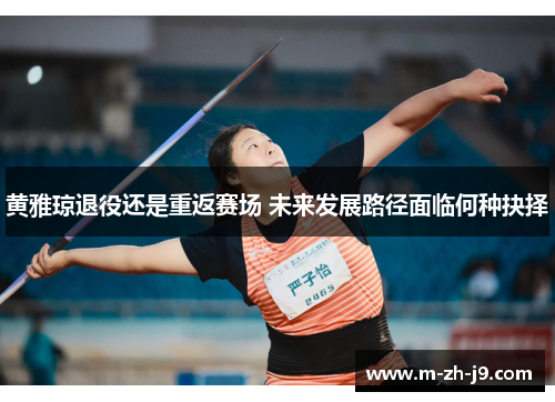 黄雅琼退役还是重返赛场 未来发展路径面临何种抉择