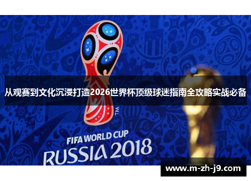 从观赛到文化沉浸打造2026世界杯顶级球迷指南全攻略实战必备 从观赛到文化沉浸打造2026世界杯顶级球迷指南全攻略实战必备