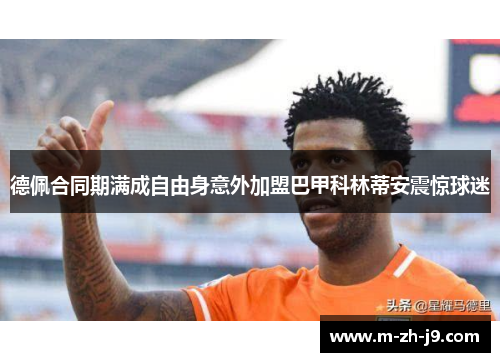 德佩合同期满成自由身意外加盟巴甲科林蒂安震惊球迷 德佩合同期满成自由身意外加盟巴甲科林蒂安震惊球迷