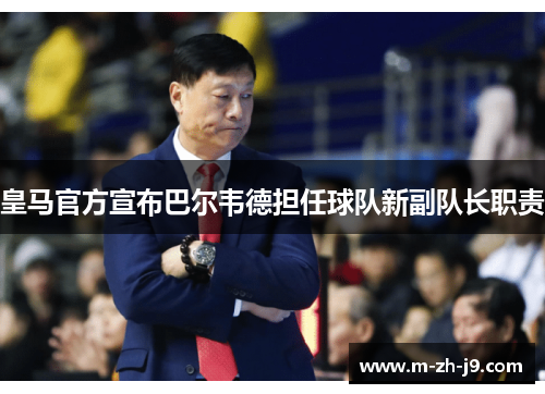 皇马官方宣布巴尔韦德担任球队新副队长职责 皇马官方宣布巴尔韦德担任球队新副队长职责