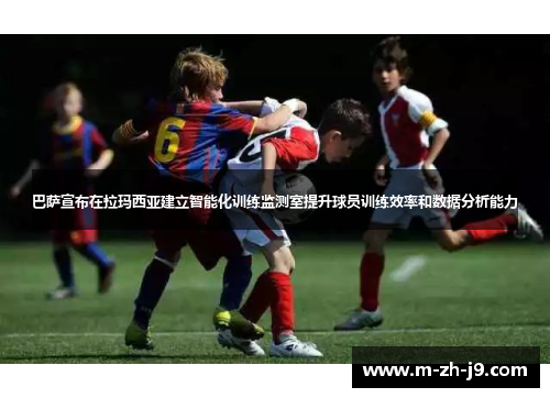 巴萨宣布在拉玛西亚建立智能化训练监测室提升球员训练效率和数据分析能力