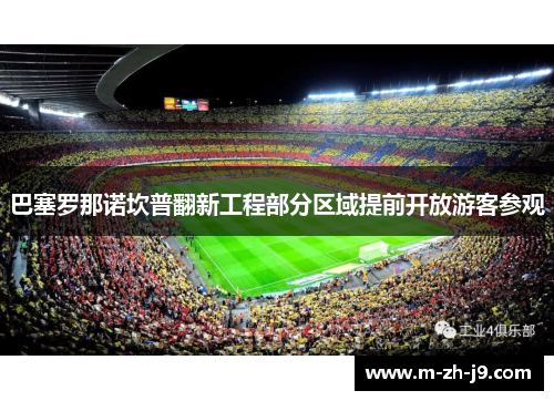 巴塞罗那诺坎普翻新工程部分区域提前开放游客参观