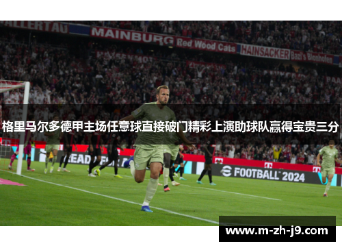 格里马尔多德甲主场任意球直接破门精彩上演助球队赢得宝贵三分