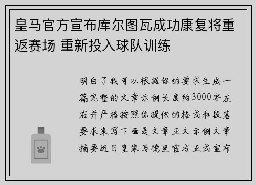 皇马官方宣布库尔图瓦成功康复将重返赛场 重新投入球队训练 皇马官方宣布库尔图瓦成功康复将重返赛场 重新投入球队训练