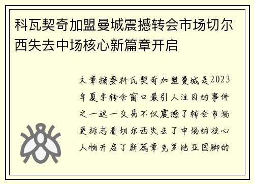 科瓦契奇加盟曼城震撼转会市场切尔西失去中场核心新篇章开启 科瓦契奇加盟曼城震撼转会市场切尔西失去中场核心新篇章开启