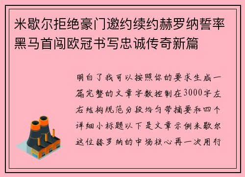 米歇尔拒绝豪门邀约续约赫罗纳誓率黑马首闯欧冠书写忠诚传奇新篇 米歇尔拒绝豪门邀约续约赫罗纳誓率黑马首闯欧冠书写忠诚传奇新篇