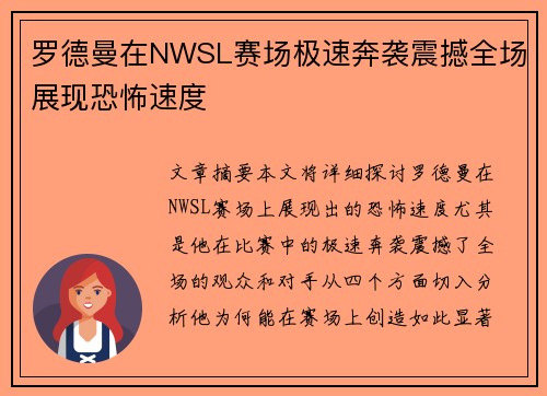 罗德曼在NWSL赛场极速奔袭震撼全场展现恐怖速度 罗德曼在NWSL赛场极速奔袭震撼全场展现恐怖速度