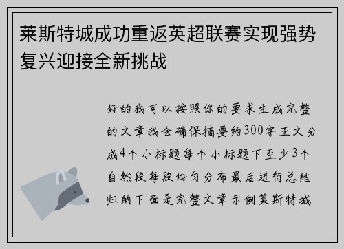 莱斯特城成功重返英超联赛实现强势复兴迎接全新挑战 莱斯特城成功重返英超联赛实现强势复兴迎接全新挑战