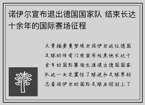 诺伊尔宣布退出德国国家队 结束长达十余年的国际赛场征程 诺伊尔宣布退出德国国家队 结束长达十余年的国际赛场征程