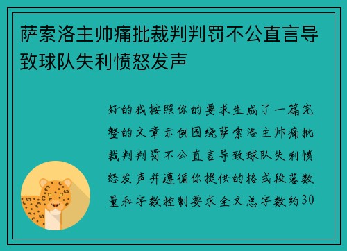 萨索洛主帅痛批裁判判罚不公直言导致球队失利愤怒发声 萨索洛主帅痛批裁判判罚不公直言导致球队失利愤怒发声