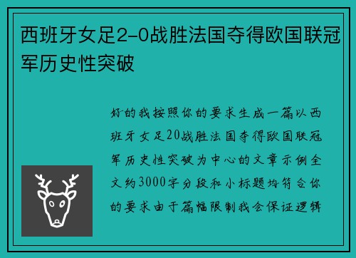 西班牙女足2-0战胜法国夺得欧国联冠军历史性突破